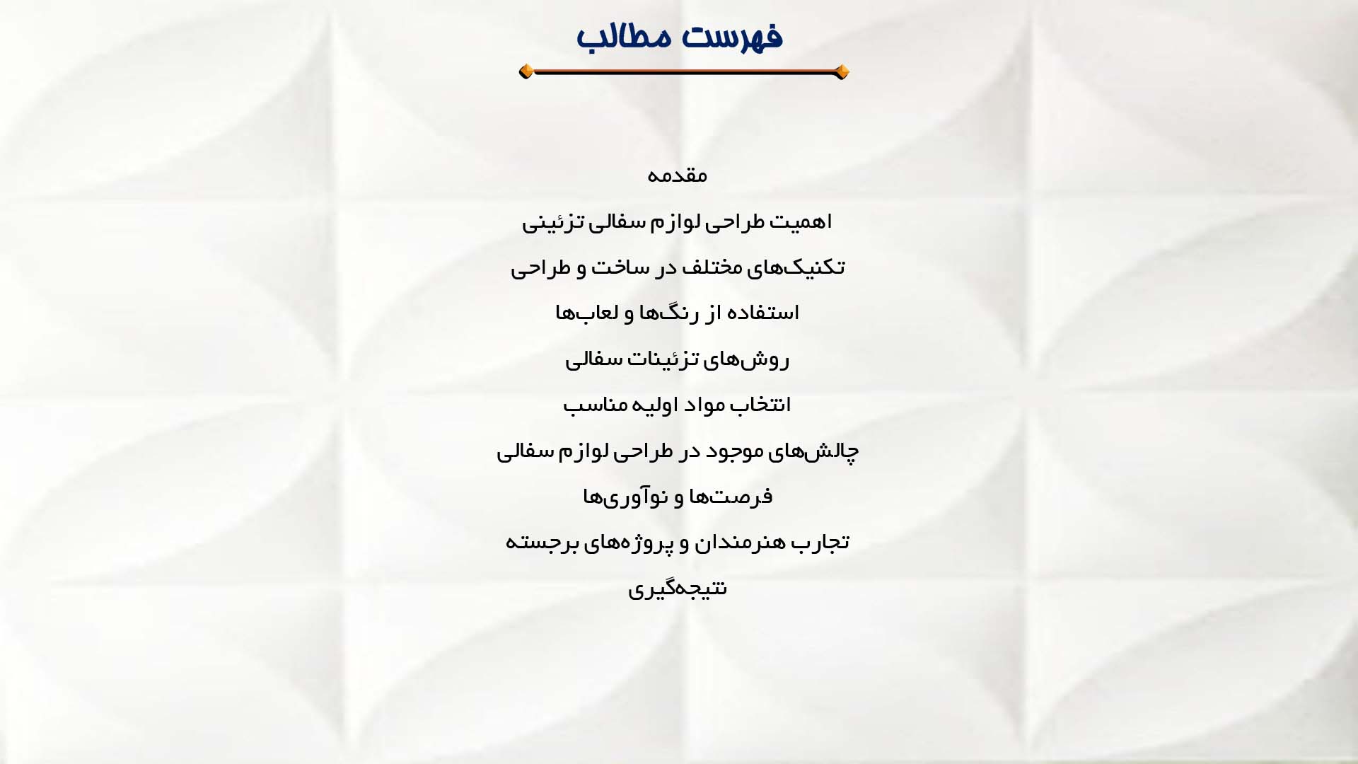 پاورپوینت در مورد ساخت و طراحی لوازم سفالی تزئینی